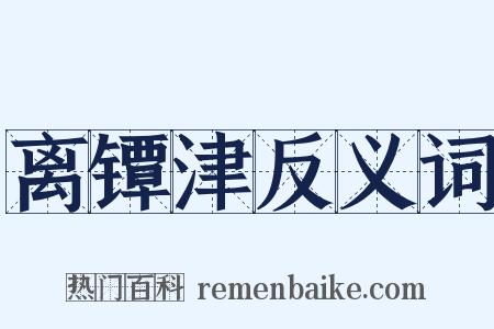 离镡津反义词是什么意思的图片